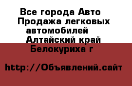  - Все города Авто » Продажа легковых автомобилей   . Алтайский край,Белокуриха г.